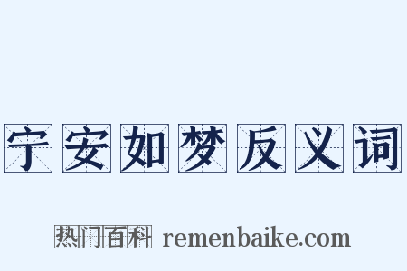 宁安如梦反义词是什么意思的图片